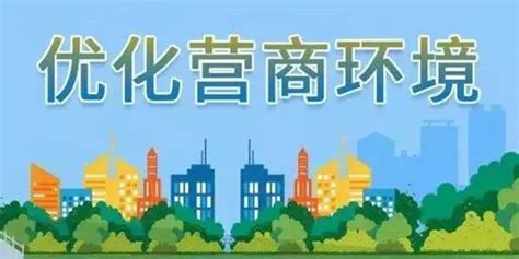 2020年浙江省优化营商环境工作要点公布_浙江省民营经济研究中心