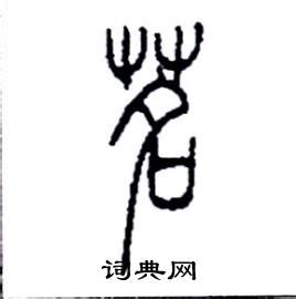 台北故宫手写毛笔字元素素材下载-正版素材401039323-摄图网