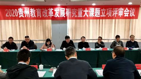 贵州省教育厅对2020年贵州教育改革发展研究重大课题进行立项评审―中国教育信息化网ICTEDU