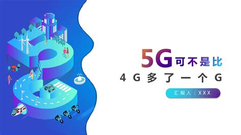 5G为什么叫5G？啊~~~它比4G多1G~~~