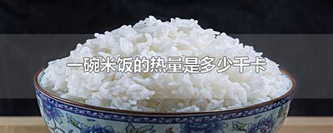 米饭的热量高,吃一碗米饭的热量高 - 品尚生活网