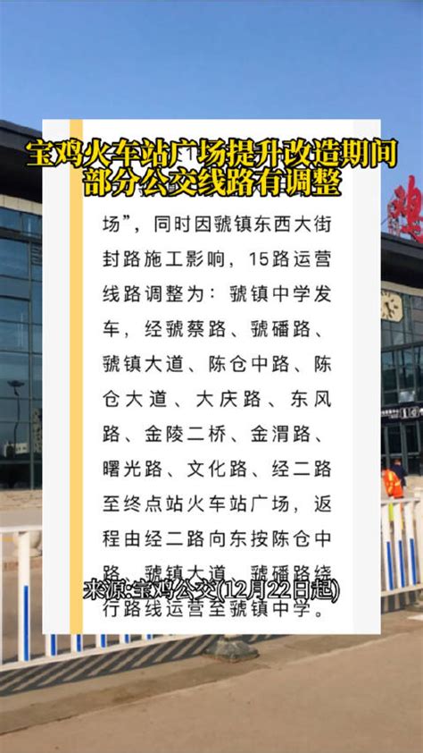 宝鸡火车站改建中，进出站路线看这里！_澎湃号·媒体_澎湃新闻-The Paper
