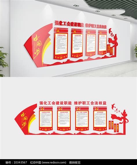 工会制度文化墙图片下载_红动中国