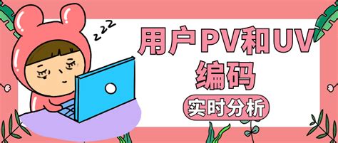 直播里的pv_uv是什么意思，直播pv和uv是什么意思啊？ | 大商梦