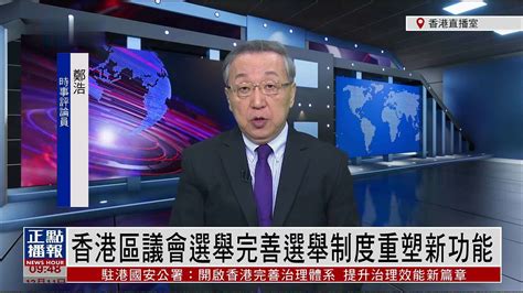 郑浩：香港区议会选举完善选举制度重塑新功能_凤凰网视频_凤凰网