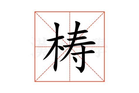 梼的意思,梼的解释,梼的拼音,梼的部首,梼的笔顺-汉语国学