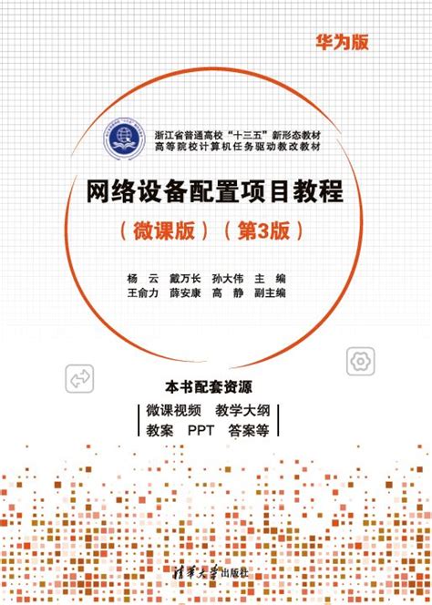 清华大学出版社-图书详情-《网络设备配置项目教程（微课版）（第3版）》