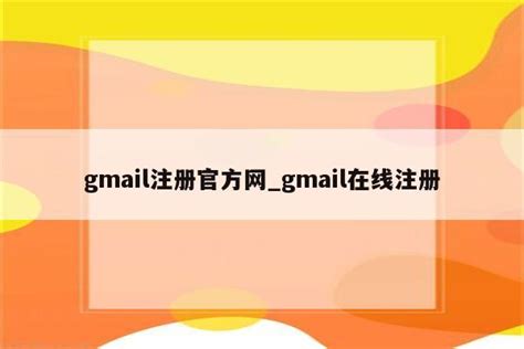 如何3步注册一个gmail邮箱（2023年最新手把手教程） - Hunk