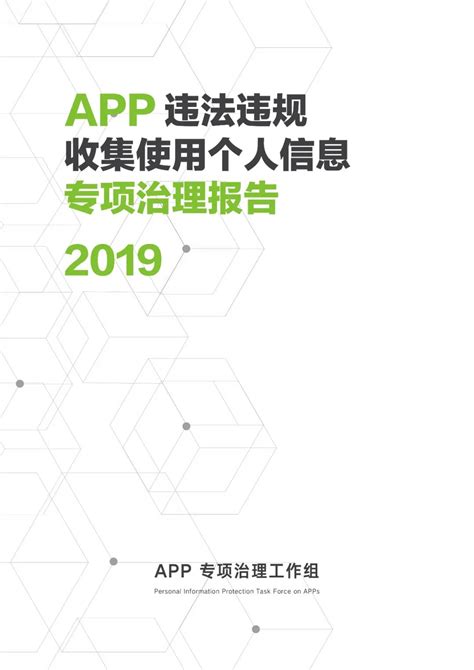 33款应用越界采集个人信息遭重拳整治，用户隐私保护防线全面升级 个人信息保护 App违规 数据安全 网信办 用户隐私 执法案例 整改下架 专项行动 第1张
