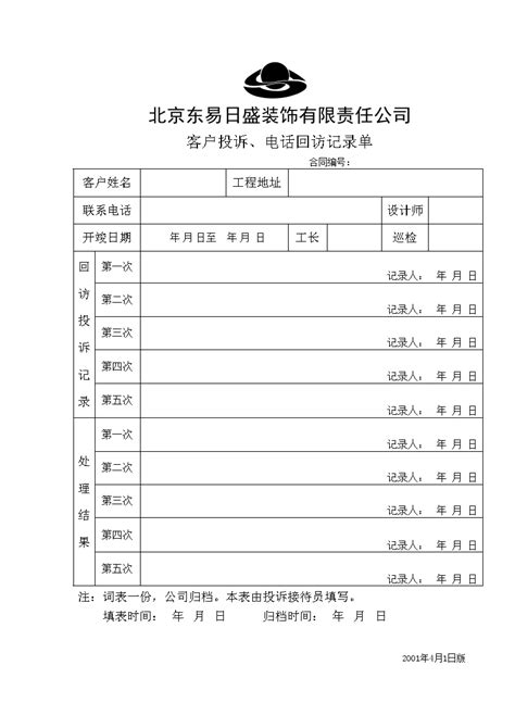 房地产行业表23-6 客户投诉、电话回访记录单.doc_工程项目管理资料_土木在线