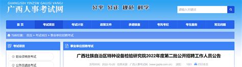 2021年度广西壮族自治区医疗器械检测中心关于公招拟聘人员名单公示（第四批）