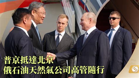 普京抵达北京 料中俄将探讨“一带一路”合作和巴以冲突_凤凰网视频_凤凰网