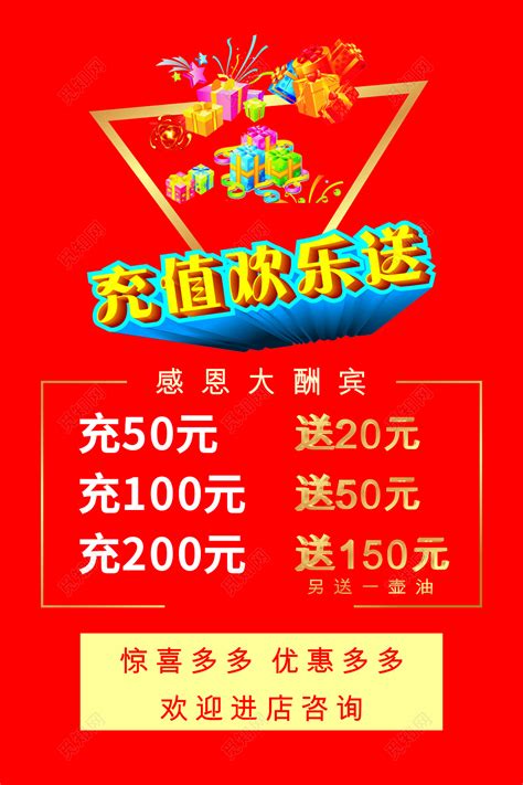 红色充值送好礼促销活动海报图片下载 - 觅知网