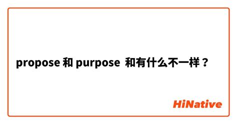 "propose" 和 "purpose" 和有什么不一样？ | HiNative