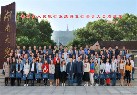 湖南省人民银行系统县支行会计人员培训班-干部培训教育网