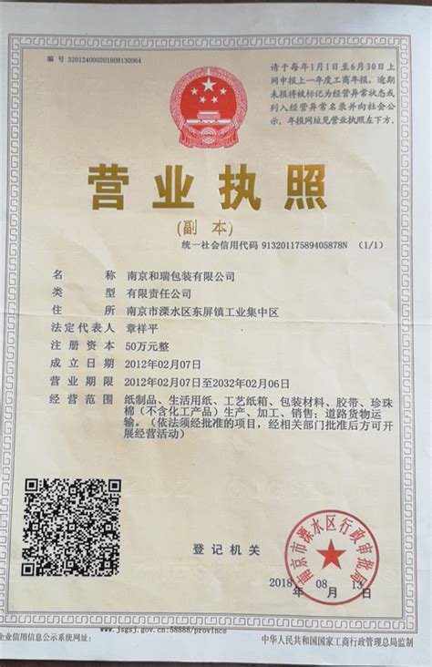 营业执照-南京和瑞包装有限公司