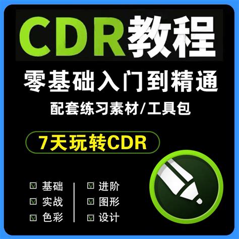 cdr教程 CDR x6零基础入门到精通全套自学视频教程素材教程 | 好易之