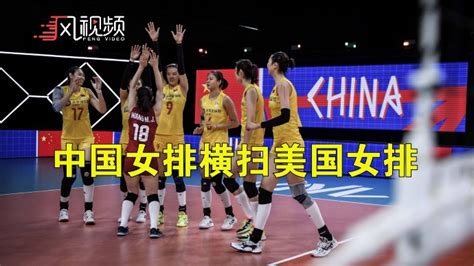 中国女排横扫美国女排 终结对手14连胜_凤凰网视频_凤凰网