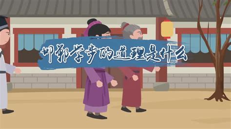 邯郸学步意思图片,寓言故事,卡通_大山谷图库