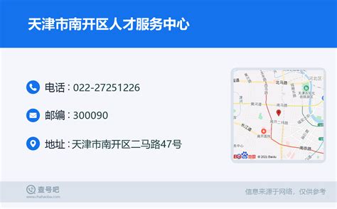 ☎️天津市南开区人才服务中心：022-27251226 | 查号吧 📞