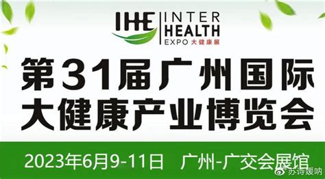 华南区专业健康展|锁定2023IHE广州大健康展，聚焦行业新发展