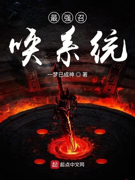 《最强召唤系统》小说在线阅读-起点中文网
