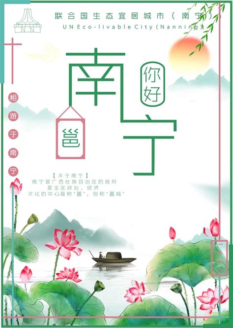 一组南宁市的宣传海报设计_Z13963449-站酷ZCOOL