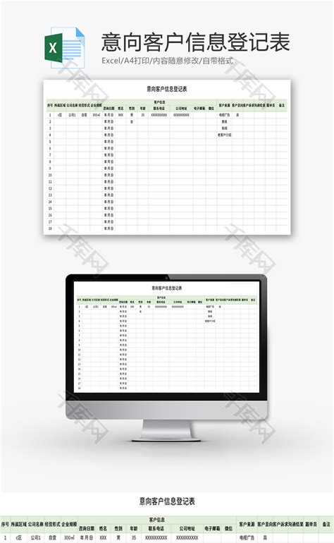 意向客户信息登记表Excel模板_千库网(excelID：138244)