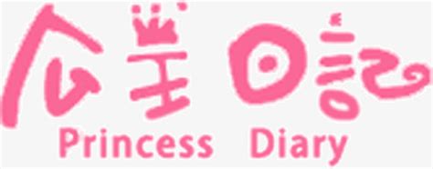 非主流公主日记头像