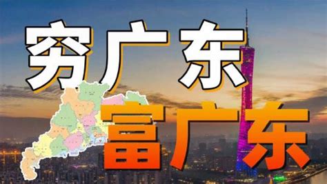 广东最“穷”的三个城市，都是百强市，你知道是那些吗？|经济|茂名|湛江_新浪新闻