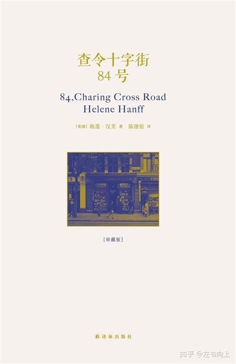 《现货原版 84, Charing Cross Road 查令十字街84号英文原版》【摘要 书评 试读】- 京东图书