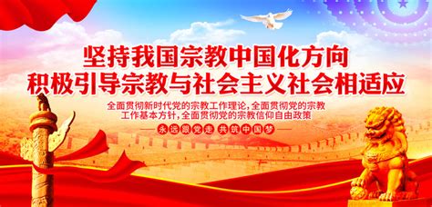 坚持宗教中国化方向,党建展板,宣传展板模板,设计,汇图网www.huitu.com