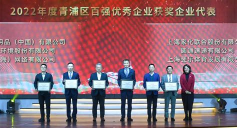 上海家化喜获2022年青浦区百强优秀企业、青浦区制造业十强等多项荣誉 - 上海家化联合股份有限公司