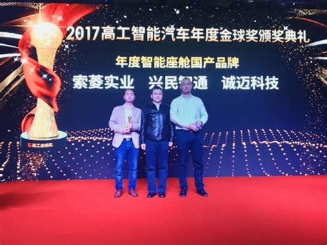 诚迈科技荣获2017高工智能汽车金球奖—“年度智能座舱国产品牌”奖项 – ArcherMind Technology