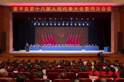 王俊峰代院长在富平县第十八届人民代表大会第四次会议上作报告（图）-富平-渭南政法网