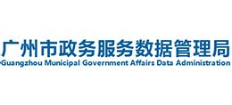 广东省广州市政务服务数据管理局_zsj.gz.gov.cn