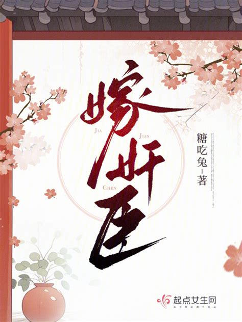 《嫁奸臣》小说在线阅读-起点中文网