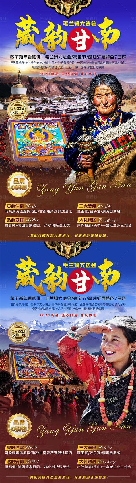 藏韵甘南旅游系列海报PSD广告设计素材海报模板免费下载-享设计