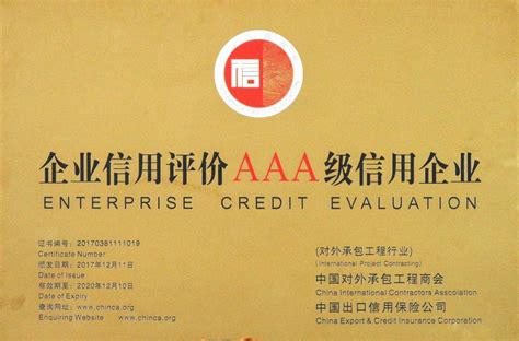 对外承包工程信用AAA证书（2017-2020）_江苏省交通工程集团有限公司