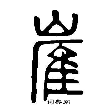 崔字,书法字体,字体设计,设计,汇图网www.huitu.com