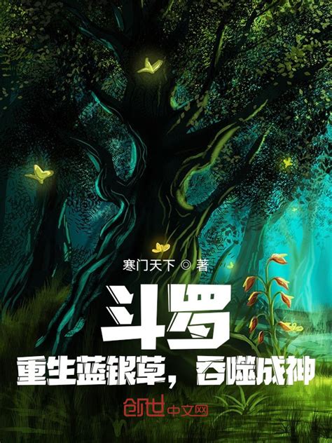 《斗罗：重生蓝银草，吞噬成神》小说在线阅读-起点中文网
