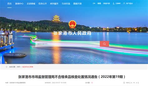 江苏省张家港市市场监督管理局不合格食品核查处置情况通告（2022年第19期）-中国质量新闻网