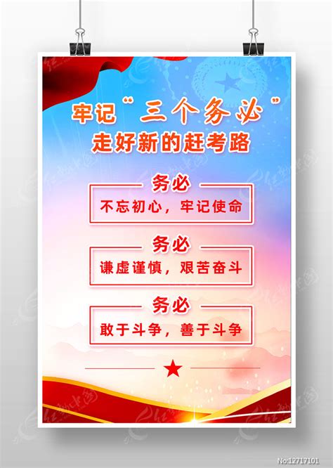 牢记三个务必党建海报图片下载_红动中国