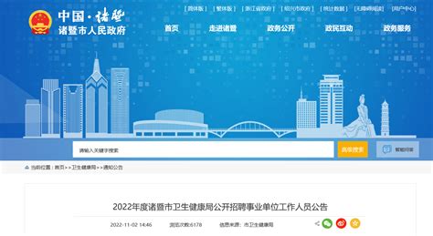 2022年浙江绍兴诸暨市卫生健康局招聘事业单位工作人员公告【80人】