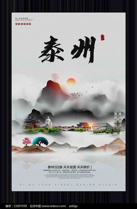 中国风泰州旅游宣传海报图片下载_红动中国