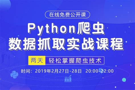 Python爬虫与数据可视化-Python开发优质课程-博学谷