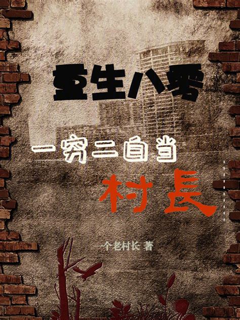《重生八零：一穷二白当村长》小说在线阅读-起点中文网