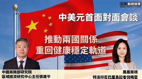 中美元首面对面会谈，推动两国关系重回健康稳定轨道_凤凰网视频_凤凰网