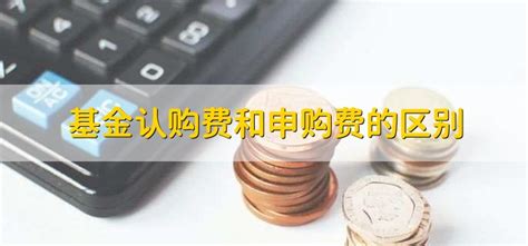 什么是基金认购？申购与认购有什么区别？__财经头条