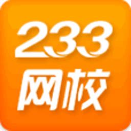 233网校软件下载_233网校官方免费下载_233网校2.3.4-华军软件园